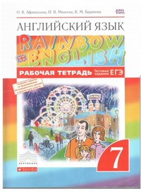 ГДЗ Английский язык 7 класс (рабочая тетрадь) Афанасьева, Михеева, Баранова, 2015