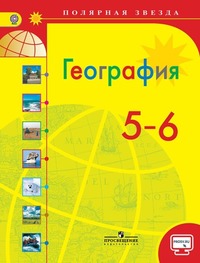 ГДЗ География 5 - 6 класс Алексеев, Николина, Липкина, 2015