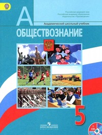ГДЗ Обществознание 5 класс Боголюбов, Иванова, 2013