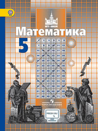 ГДЗ Математика 5 класс Никольский, Потапов, Решетников, 2017