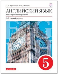 ГДЗ Английский язык 5 класс как второй иностранный Афанасьева, Михеева, 2019