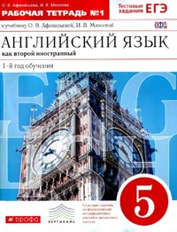 ГДЗ Английский язык 5 класс как второй иностранный (рабочая тетрадь №1) Афанасьева, Михеева, 2015