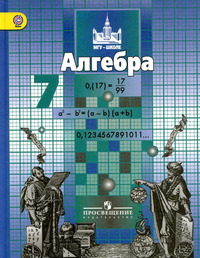 ГДЗ Алгебра 7 класс Никольский, Потапов, Решетников, Шевкин, 2013