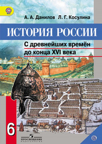 ГДЗ История России 6 класс Данилов, Косулина, 2015