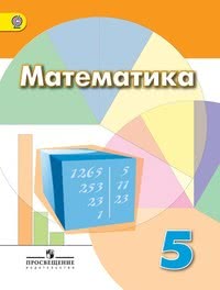 ГДЗ Математика 5 класс Дорофеев, Шарыгин, Суворова , 2017
